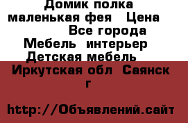 Домик полка -маленькая фея › Цена ­ 2 700 - Все города Мебель, интерьер » Детская мебель   . Иркутская обл.,Саянск г.